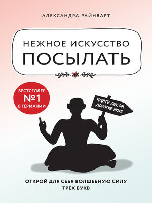 cover image of Нежное искусство посылать. Открой для себя волшебную силу трех букв